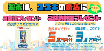 週末展示会開催！今週末はスズキのお店へご来店ください！